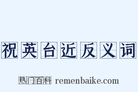 祝英台近反义词是什么意思的图片